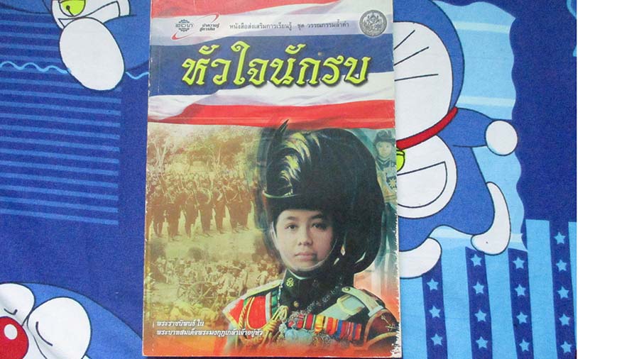 หนังสือหัวใจนักรบ