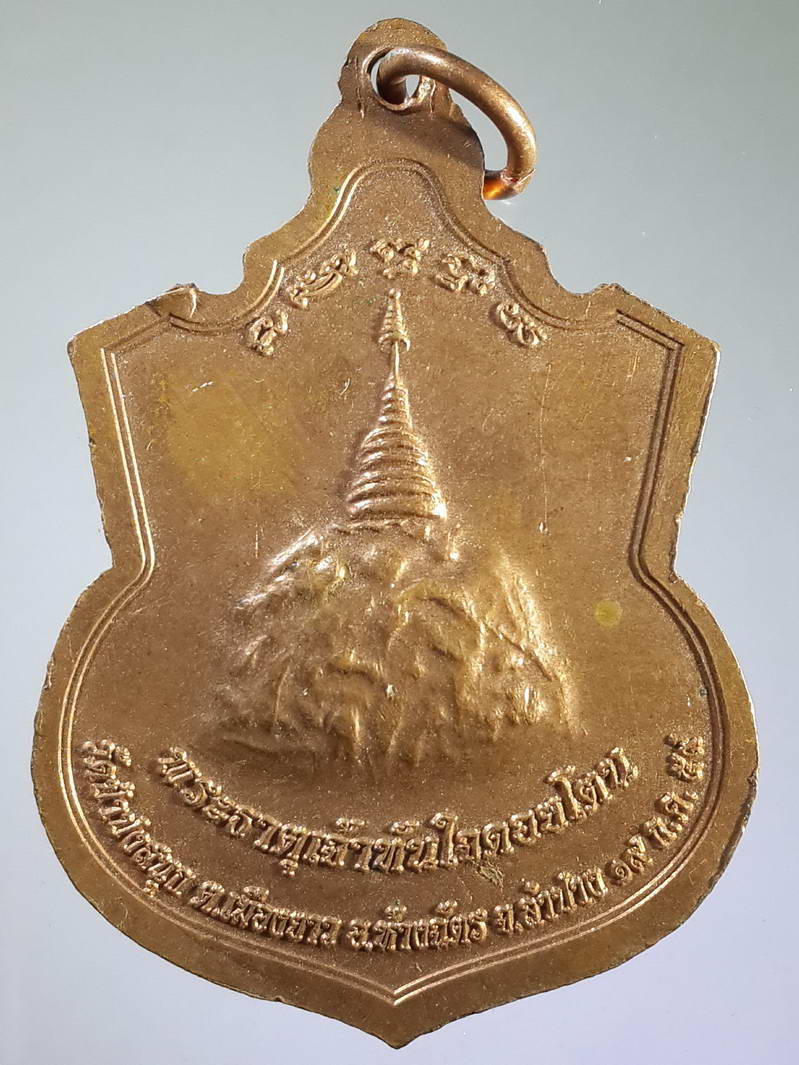 รหัสสินค้า พระมหากษัตริย์ และบุคคลสำคัญ 113 เหรียญเจ้าพ่อพญาเบิก (เจ้าพ่อขุนตาล) หลังพระธาตุเจ้าทันใจดอยโตน วัดป่าปงสนุก ตำบลเมืองยาว อำเภอห้างฉัตร จังหวัดลำปาง 2559 พระรายการนี้ให้เช่าบูชาแล้ว