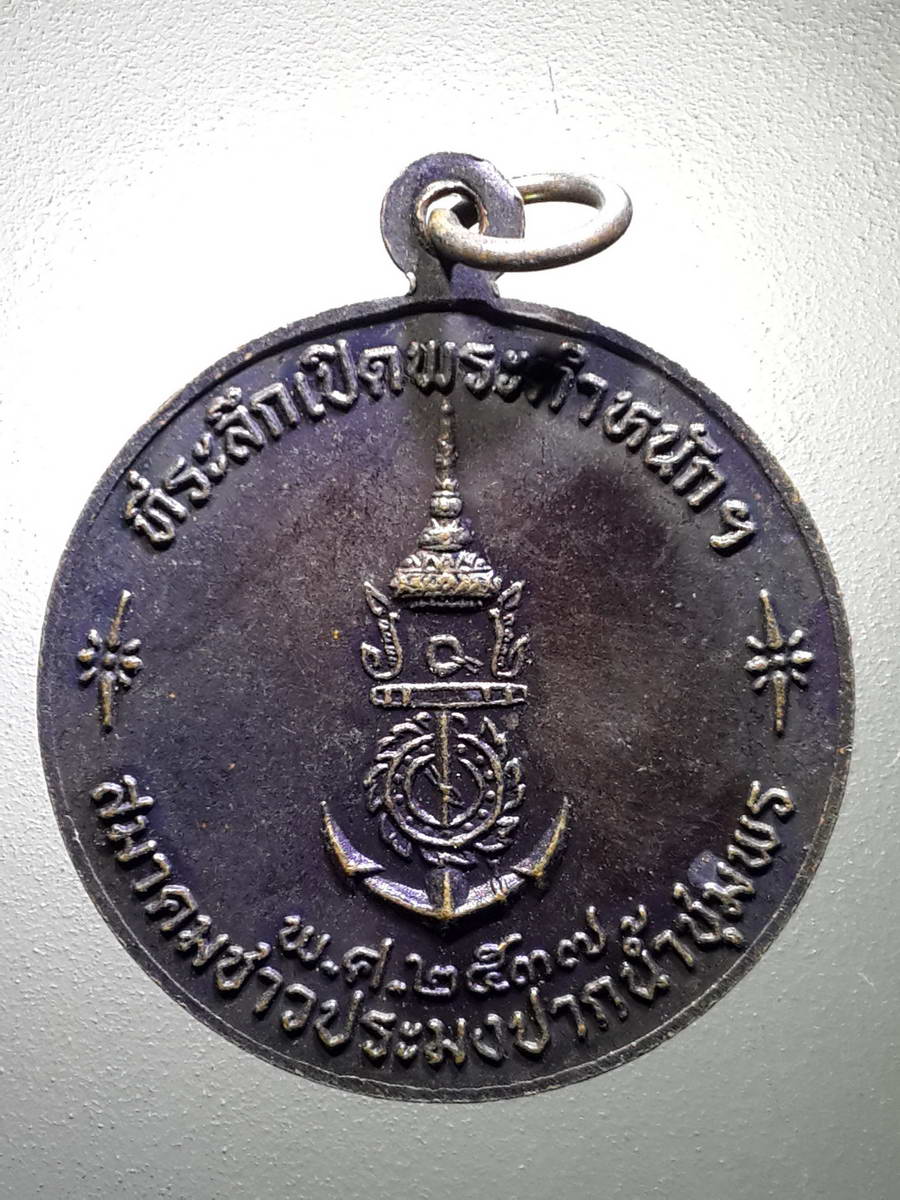 รหัสสินค้า พระมหากษัตริย์ และบุคคลสำคัญ 231 เหรียญพลเรือเอกพระเจ้าบรมวงศ์เธอกรมหลวงชุมพรเขตอุดมศักดิ์ ที่ระลึกเปิดพระตำหนักฯ สมาคมชาวประมงปากน้ำชุมพร จัดสร้างปี 2537