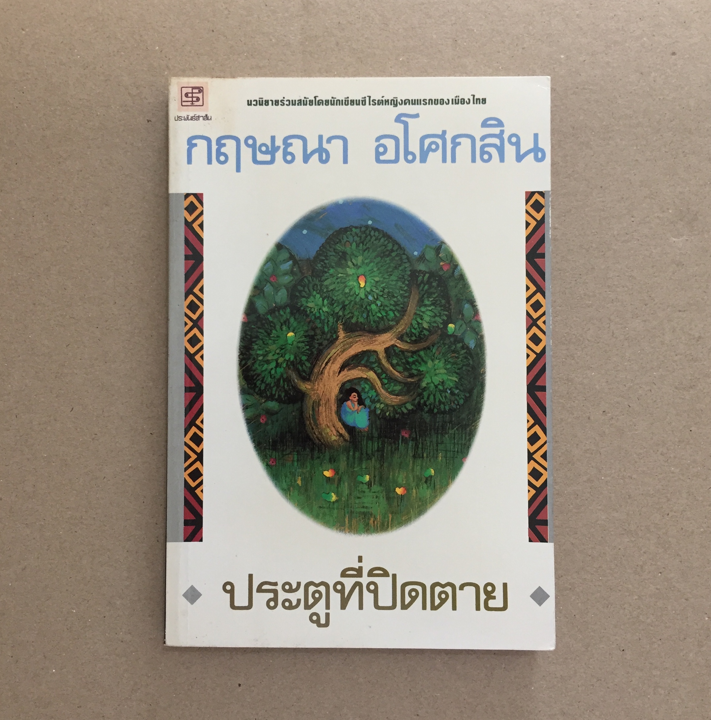 ประตูที่ปิดตาย