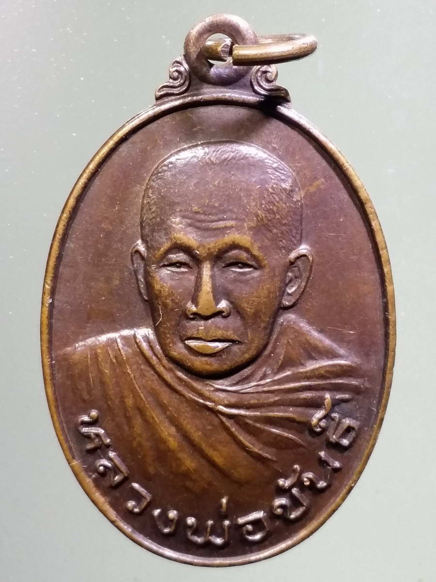 รหัสสินค้า เหรียญคณาจารย์ 5066 เหรียญหลวงพ่อขันธ์ หลังพญาราชสีห์ วัดบ้านสิงห์ จังหวัดราชบุรี ที่ระลึกในงานผูกพัทธสีมา