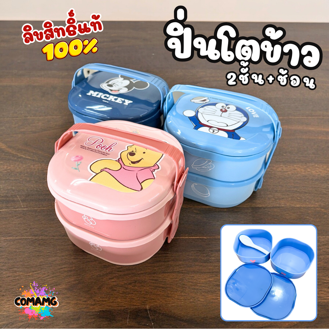 กล่องอาหารพร้อมช้อน ปิ่นโต2ชั้น กล่องข้าว2ชั้น ลายการ์ตูนลิขสิทธิ์ โดเรมอน มิกกี้เมาส์ หมีพูห์ พร้อมส่ง