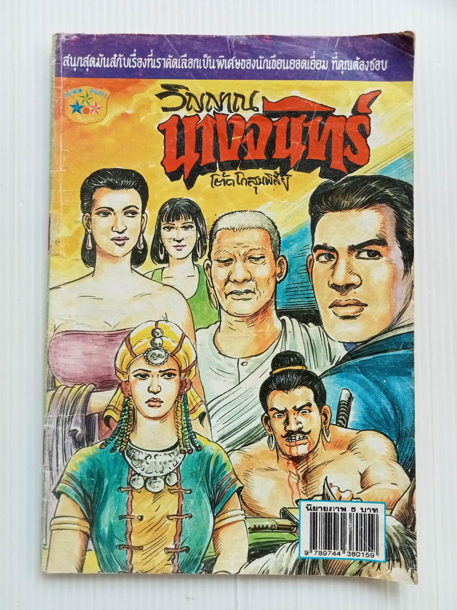 วิญญาณนางจันทร์ (โต้ด โกสุมพิสัย)