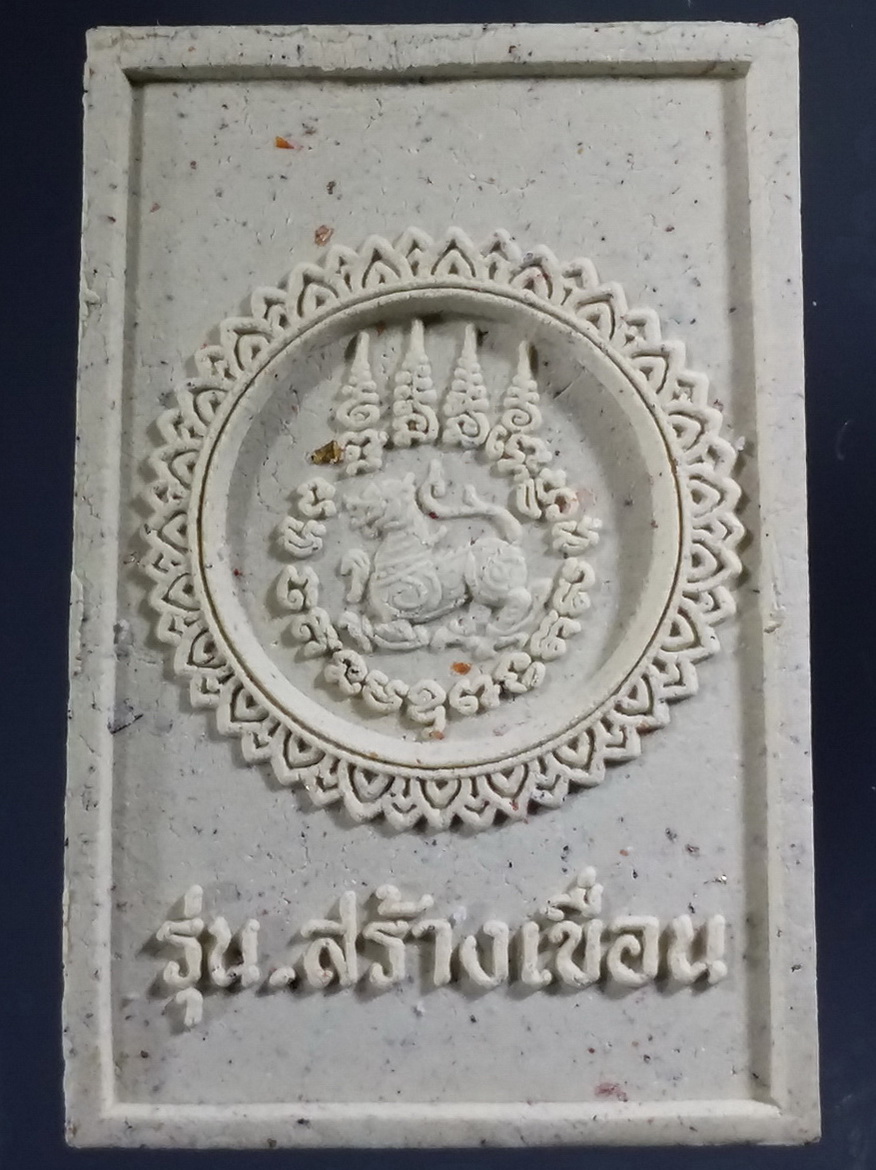 รหัสสินค้า พระมีกล่อง 480 พระสมเด็จหลวงพ่อวัดน้อย หลังสิงห์ รุ่น สร้างเขื่อน