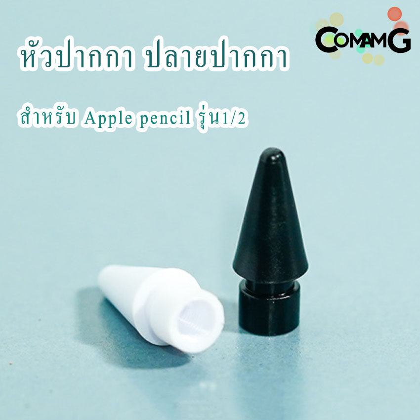 หัวปากกา อะไหล่หัวปากกา Pencil รุ่น1/2 สินค้าพร้อมส่ง