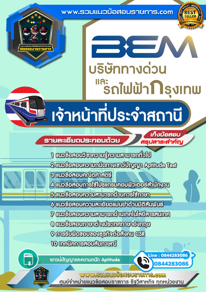 แนวข้อสอบเจ้าหน้าที่ประจำสถานี บริษัททางด่วนและรถไฟฟ้ากรุงเทพ NEW