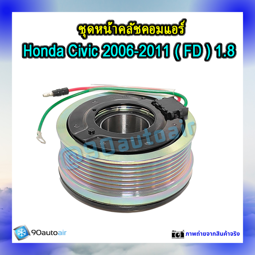 ชุดหน้าคลัชคอมแอร์ ฮอนด้า ซีวิคFD 2006-2011 (ชุดหน้าคลัชคอมแอร์ Honda CIVIC FD 2006-2011) เครื่อง1.8ivtec