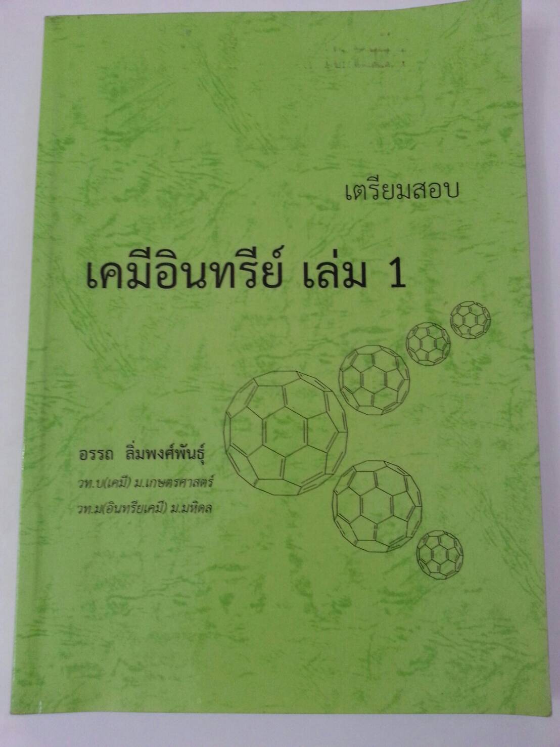 เตรียมสอบเคมีอินทรีย์ เล่ม 1 โดยอ.อรรถ