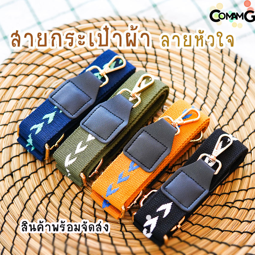 สายกระเป๋า สายผ้า สายกระเป๋าผ้า ลายหัวใจ สินค้าพร้อมส่ง