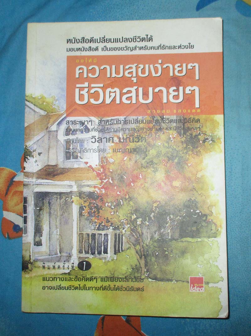 หนังสือ ความสุขง่ายๆชีวิตสบายๆ
