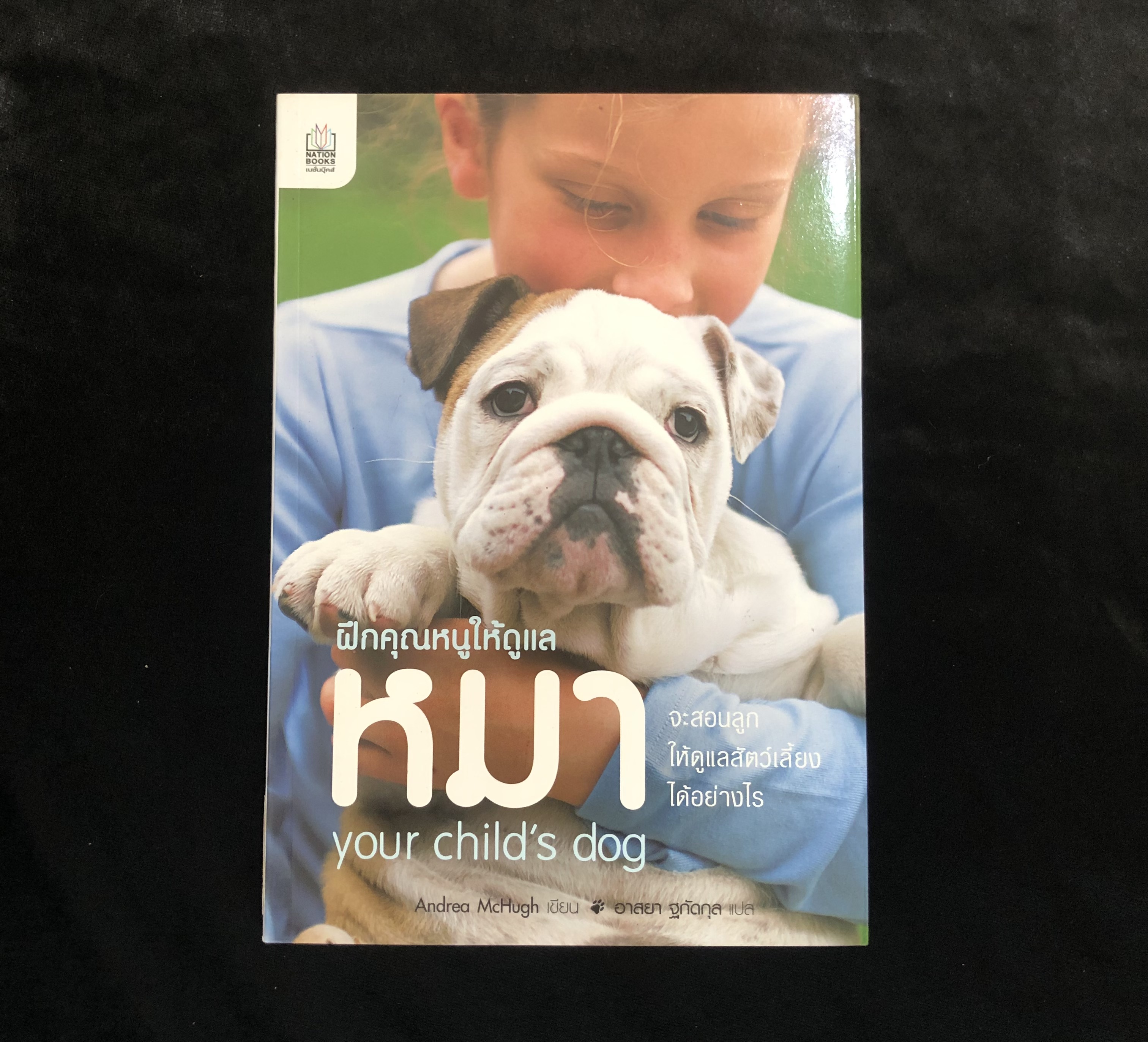 ฝึกคุณหนูให้ดูแลหมา your child's dog