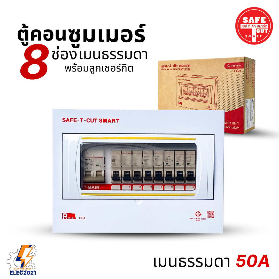 ตู้คอนซูมเมอร์ Safe T Cut แบบ 8ช่อง พร้อมเมนและลูกเซอร์กิต เซฟทีคัท เมนธรรมดา consumer unit ตู้ควบคุมไฟ มีมอก