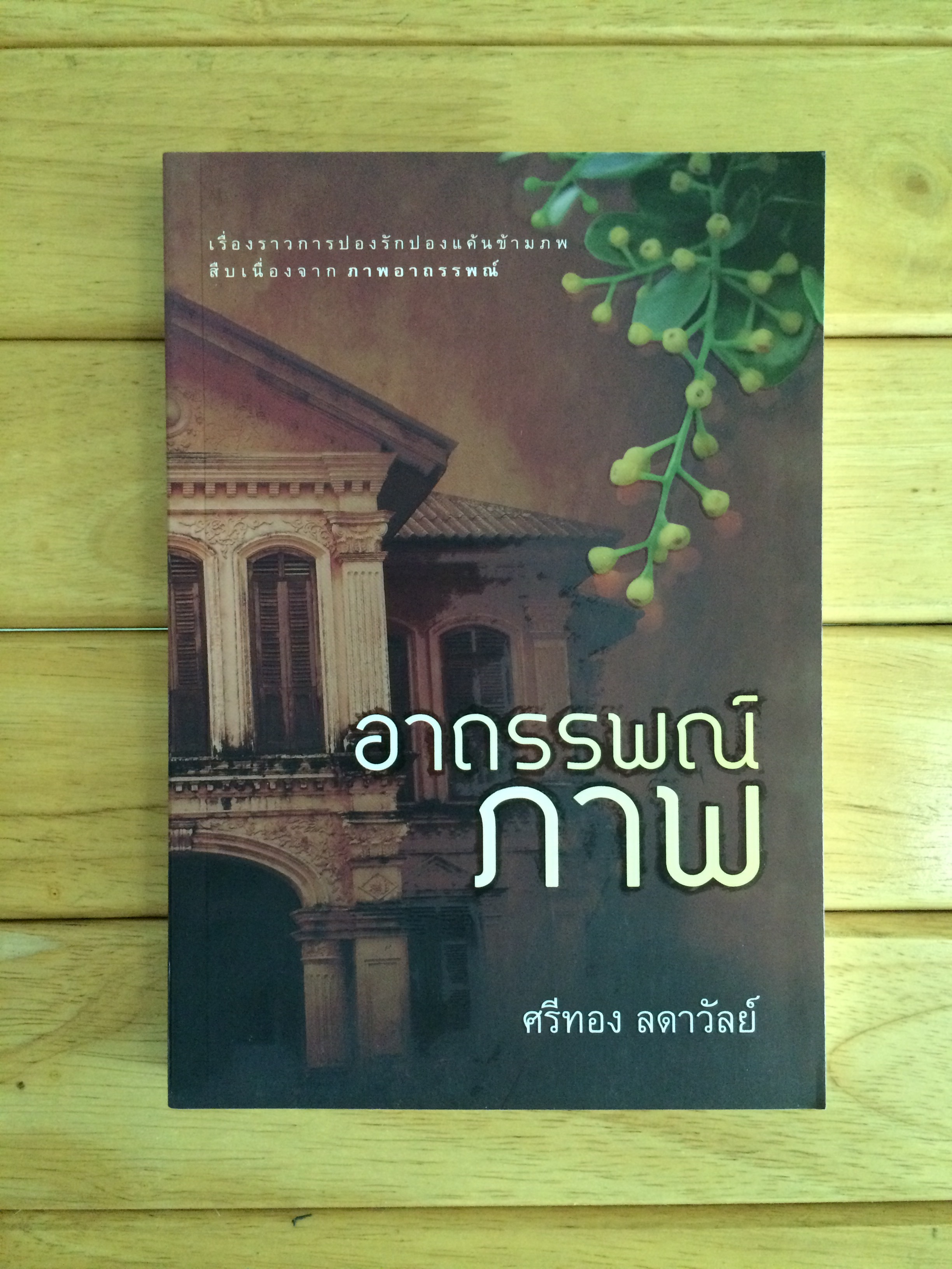 อาถรรพณ์ภาพ