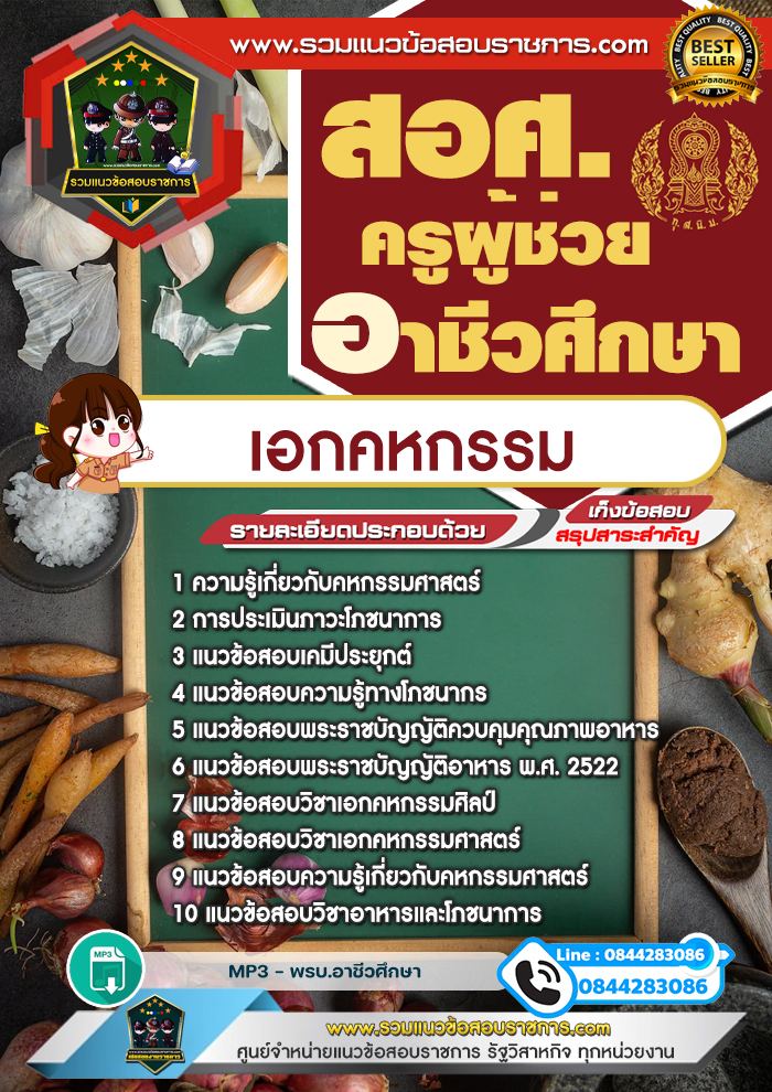 แนวข้อสอบครูผู้ช่วยอาชีวศึกษา เอกคหกรรม สอศ.