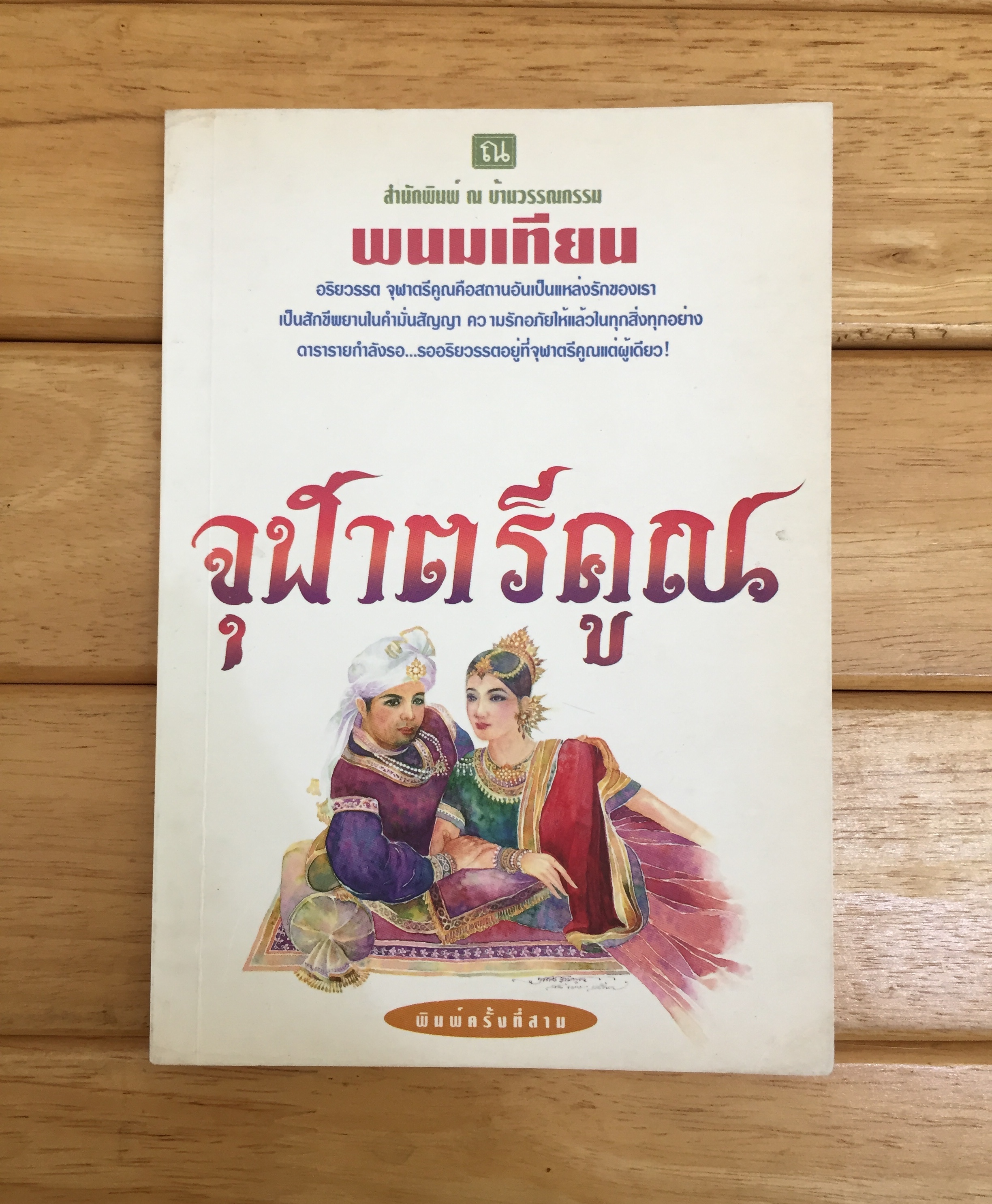 จุฬาตรีคูณ
