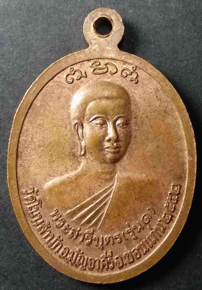 รหัสสินค้า ขอนแก่น 004 เหรียญพระโมคคัลลา พระสารีบุตร รุ่น 1 วัดโนนสำนัก อำเภอมัญจาคีรี จังหวัดขอนแก่น สร้างปี 2552 พระรายการนี้ให้เช่าบูชาแล้ว