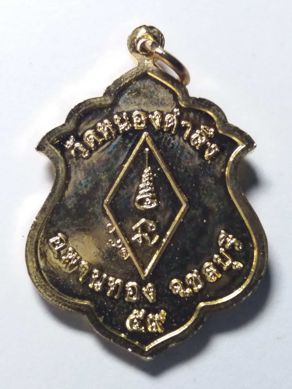 รหัสสินค้า พระมีกล่อง 119 เหรียญกะไหล่ทองพระครูอนุกูลธรรมกิจ (หลวงปู่ทิม) วัดหนองตำลึง อำเภอพานทอง จังหวัดชลบุรี