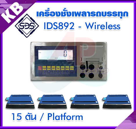 เครื่องชั่งน้ำหนัก เครื่องชั่งเพลารถบรรทุก เครื่องชั่งเพลาแบบพกพา พิกัด 15ตัน / แท่น แบบเชื่อมต่อ Wireless ยี่ห้อ SDS รุ่น IDS892-Wireless