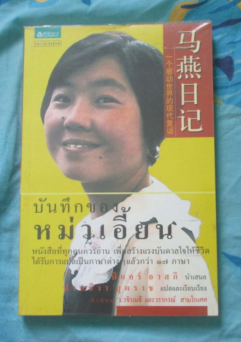 หนังสือบันทึกของหม่าเอี้ยน