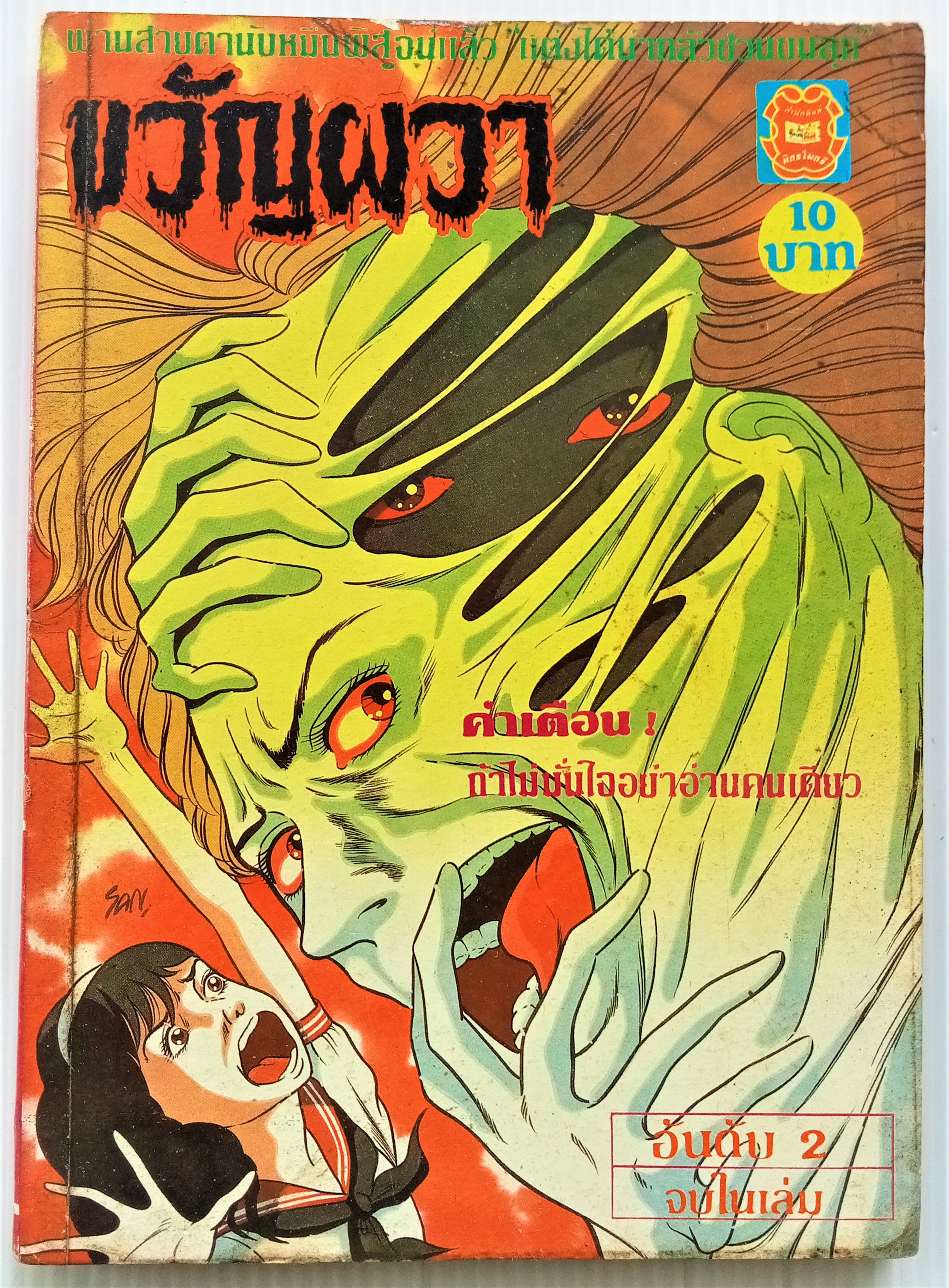 ขวัญผวา เล่ม 2