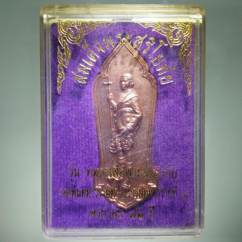 Antig TT 385 เหรียญทองแดงผิวไฟ สมเด็จพระสุริโยทัย รุ่นทหารเสือพระสุริโยทัย ที่ระลึก กองพันทหารราบที่ 2 กรมทหารราบที่ 4 ครบรอบ 72 ปี พระสวยกล่องเดิม