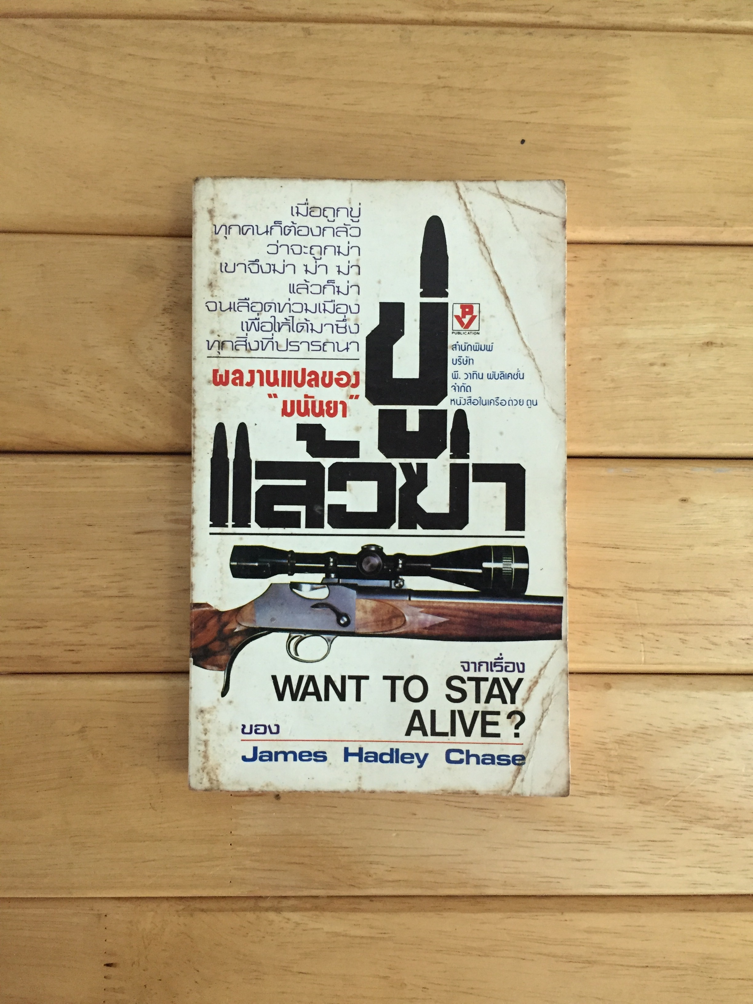 ขู่แล้วฆ่า ( Want to Stay Alive? ) / James Hadley Chase / มนันยา - แปล