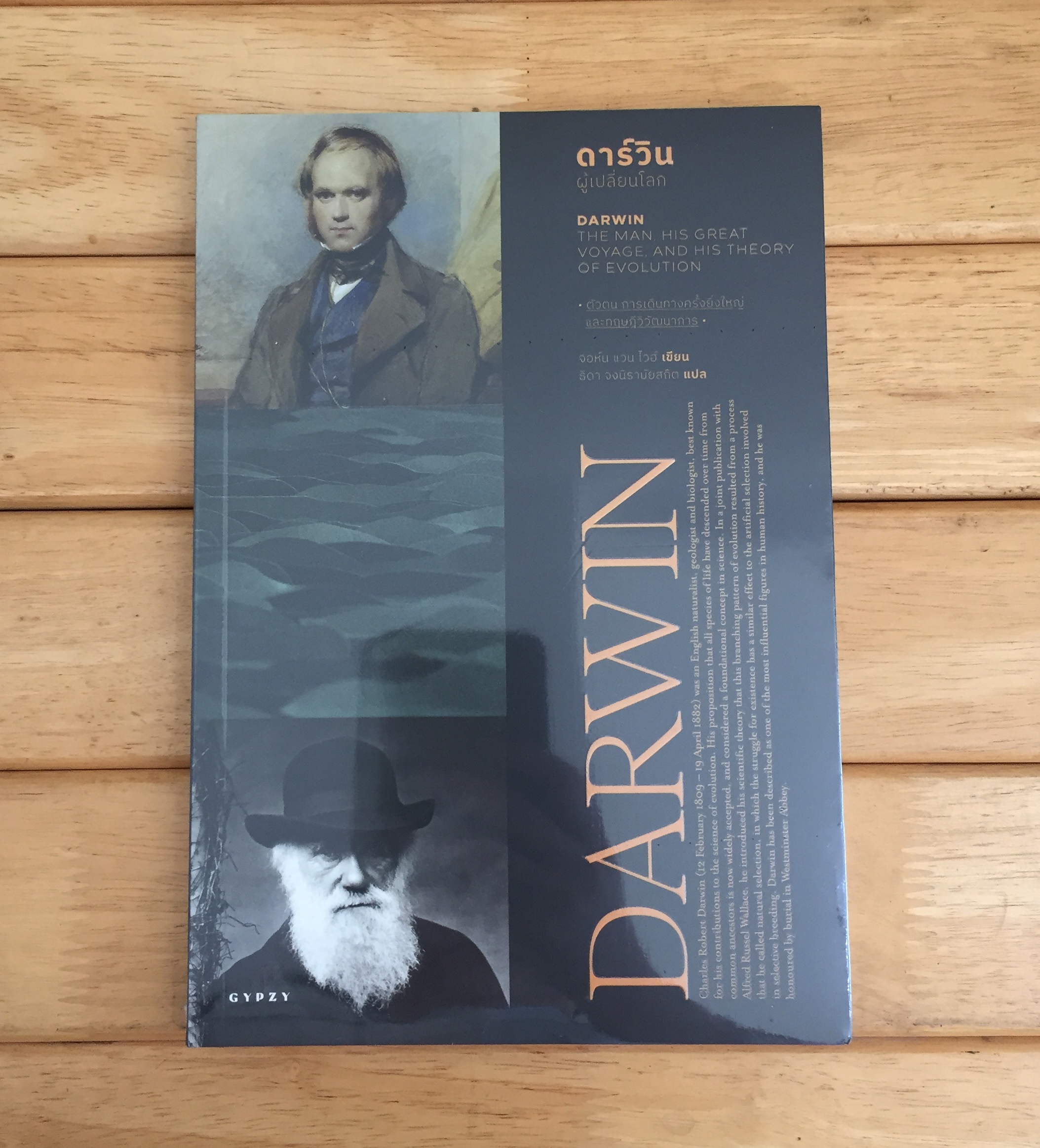ดาร์วิน ผู้เปลี่ยนโลก DARWIN THE MAN HIS GREAT VOYAGE AND HIS THEORY OF EVOLUTION *หนังสือใหม่