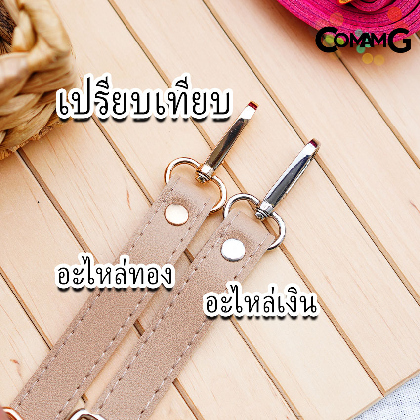 สายกระเป๋าหนังPU(ตอกหมุด) รุ่นหนังเรียบ มีตะขอเกี่ยว อะไหล่สีทอง สีเงิน
