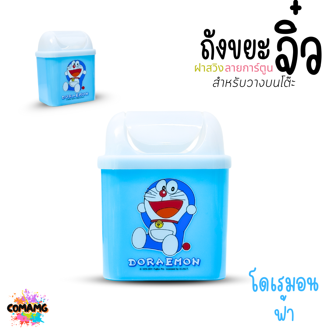 ถังขยะตั้งโต๊ะ ถังขยะใบเล็กฝาสวิง ลายการ์ตูนลิขสิทธิ์น่ารัก พร้อมส่ง