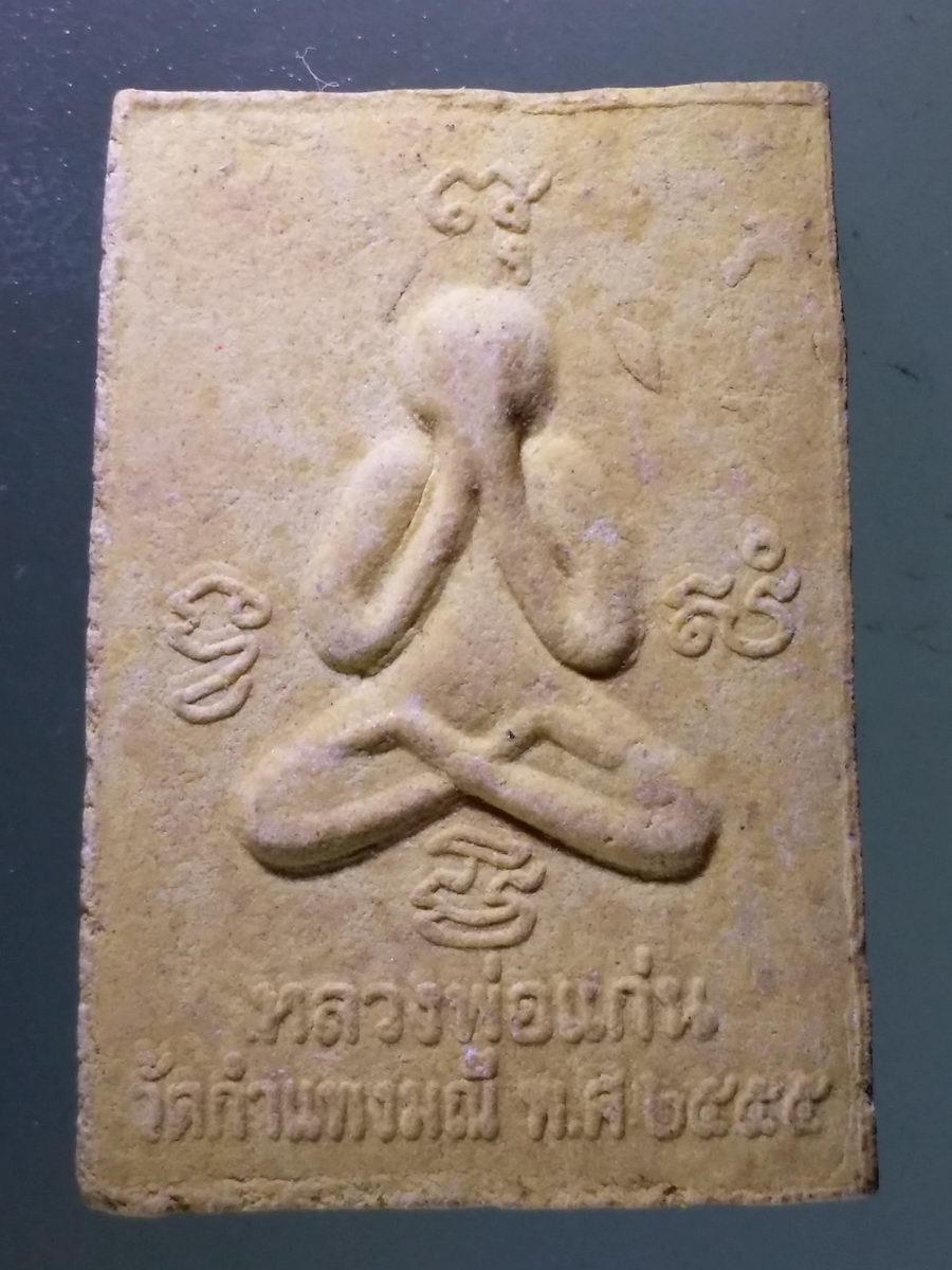 Antig Pim 119 พระพุทธเนื้อผง หลังพระปิดตา หลวงพ่อแก่น วัดกำแพงมณี สร้างปี 2555