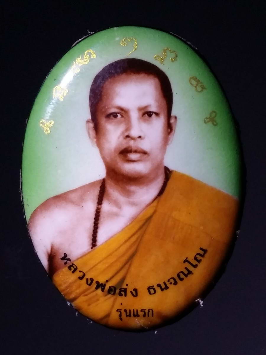 รหัสสินค้า พระมีกล่อง 233 ล็อกเก็ตรุ่นแรก หลวงพ่อส่ง วัดโพธิ์หนองยาว ตำบลไผ่สิงห์ อำเภอชุมแสง จังหวัดนครสวรรค์ สร้างปี 2555