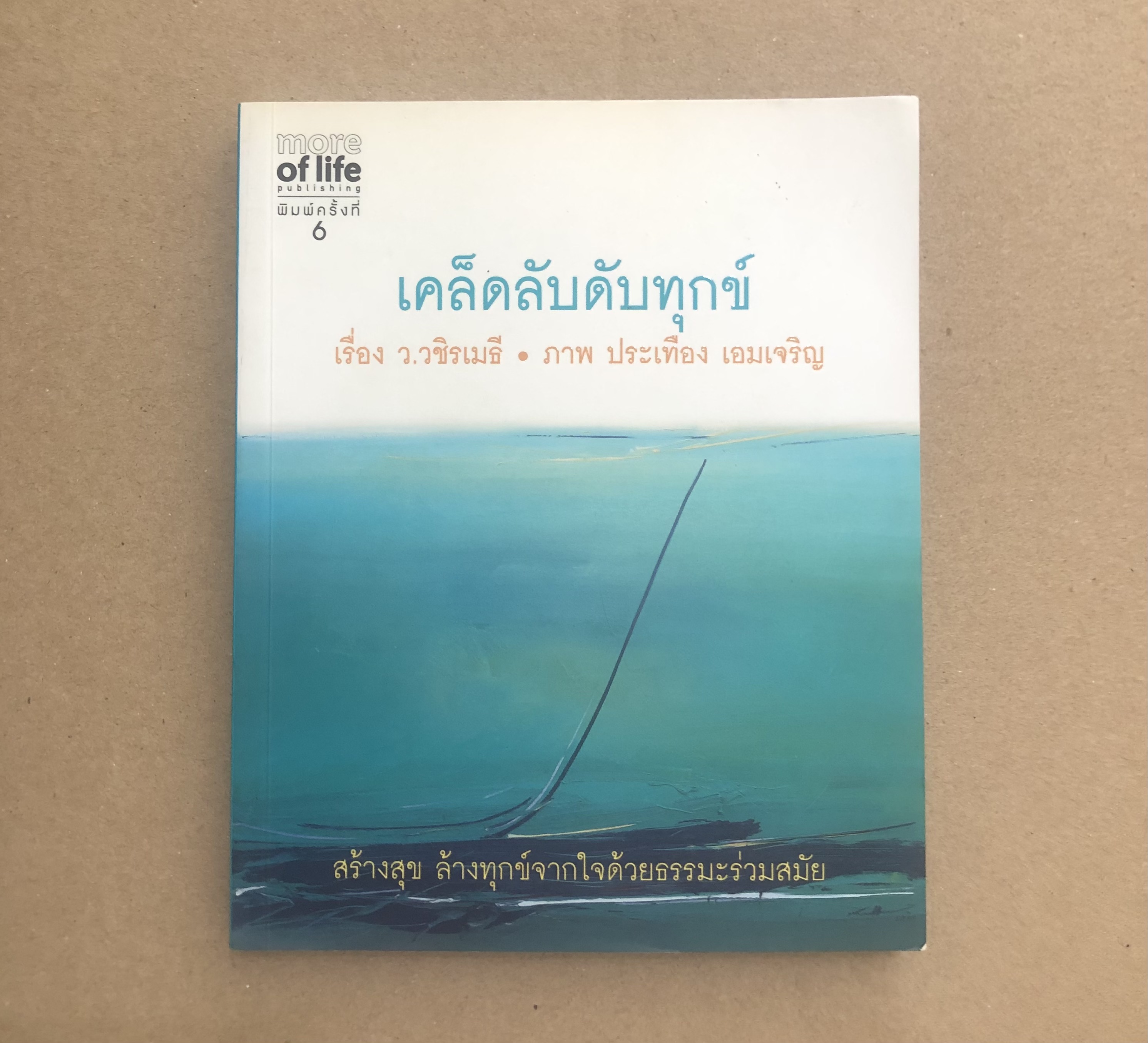เคล็ดลับดับทุกข์