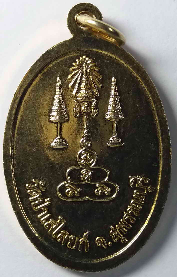 รหัสสินค้า สุพรรณบุรี 008 เหรียญกะไหล่ทองหลวงพ่อโต วัดป่าเลไลยก์ จังหวัดสุพรรณบุรี พระรายการนี้ให้เช่าบูชาแล้ว