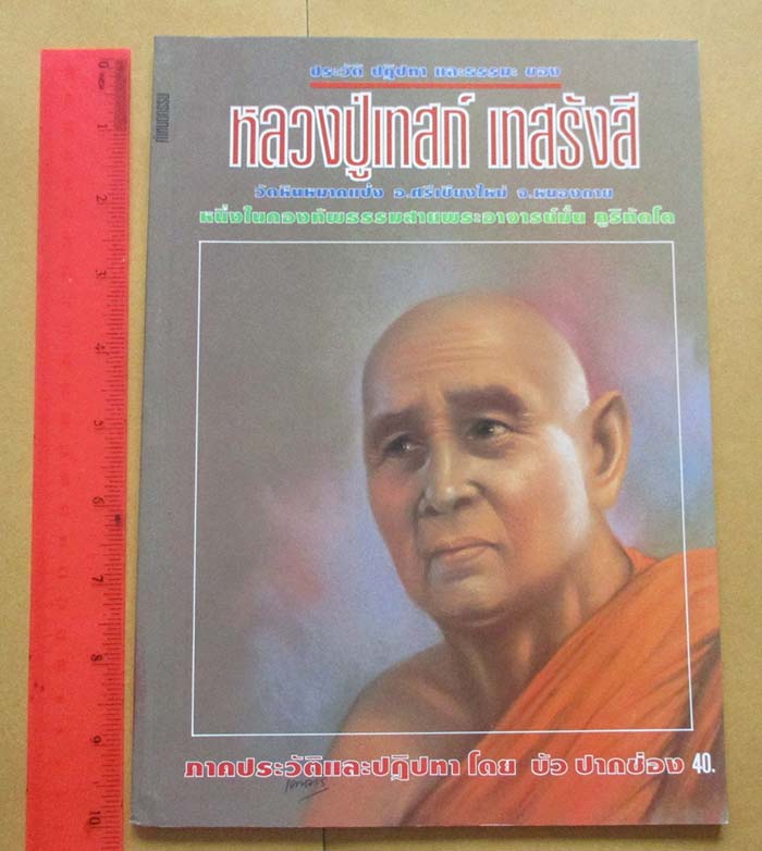 หนังสือ ประวัติ ปฏิปทา และธรรมะ หลวงปู่เทสก์ เทสรังสี