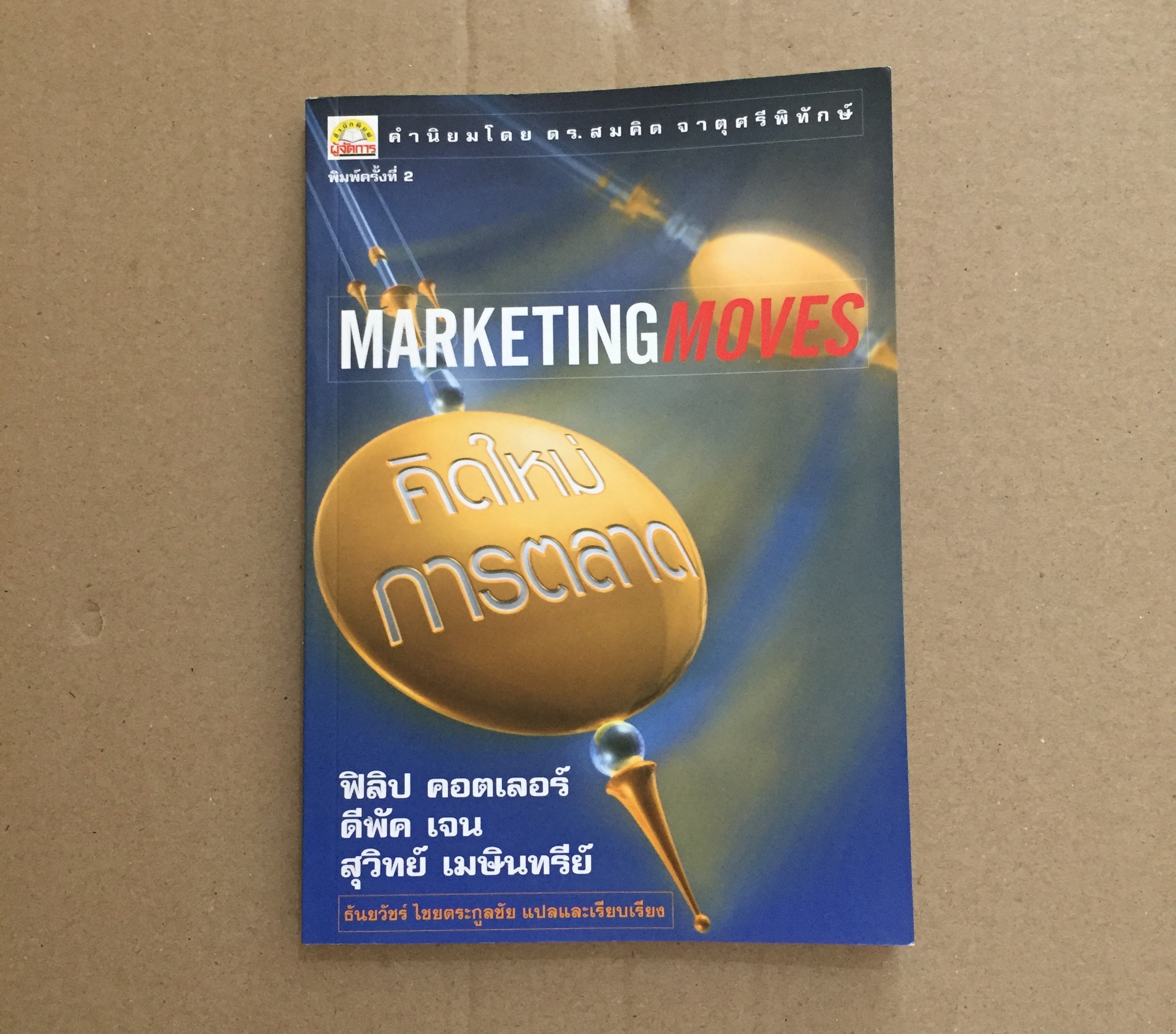 คิดใหม่ การตลาด MARKETING MOVES