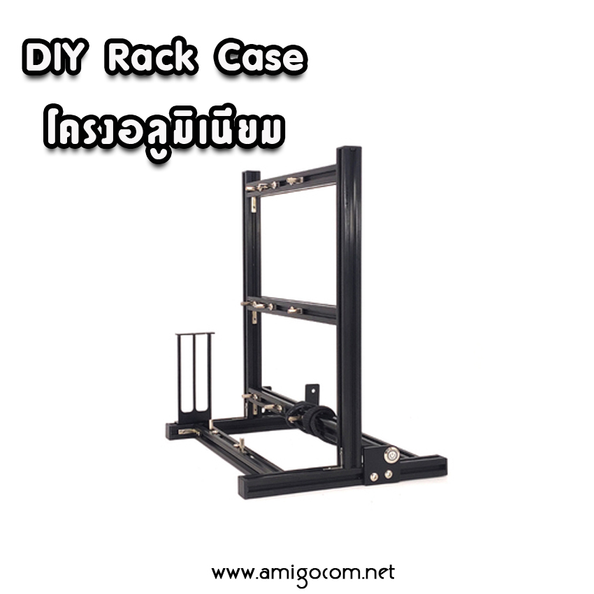 DIY Rack Case เคสคอมพิวเตอร์ โครงอลูมิเนียม