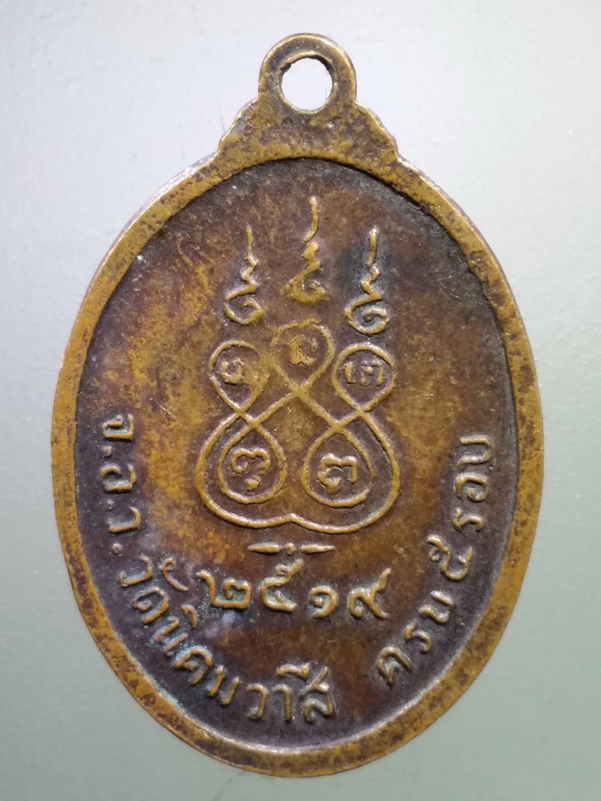 รหัสสินค้า เหรียญคณาจารย์ 7156 เหรียญหลวงพ่ออ่อน วัดนิคมวาสี ที่ระลึกอายุครบ 5 รอบ สร้างปี 2519