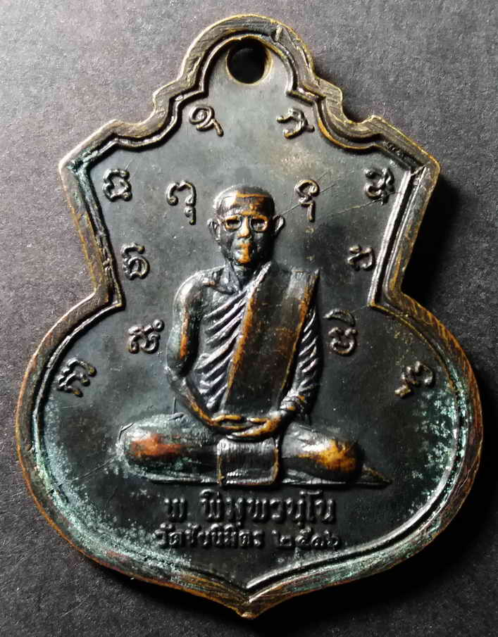 รหัสสินค้า นครปฐม 006 เหรียญหลวงพ่อแช่ม วัดตาก้อง จ.นครปฐม หลังหลวงพ่อ พ.พิมฺพวนฺโน วัดชัยนิมิตร สร้างปี 2516