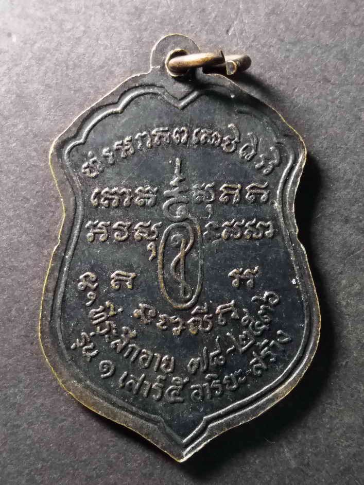 รหัสสินค้า เหรียญคณาจารย์ 174 เหรียญเสมา หลวงพ่อมาก ศิษย์หลวงปู่ม่น สร้างปี 2536 ที่ระลึกอายุครบ 78 ปี ปลุกเสกพิธีเสาร์ 5