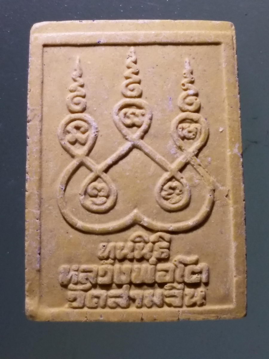 Antig Pim 142 พระผงหลวงพ่อโต วัดสามจีน