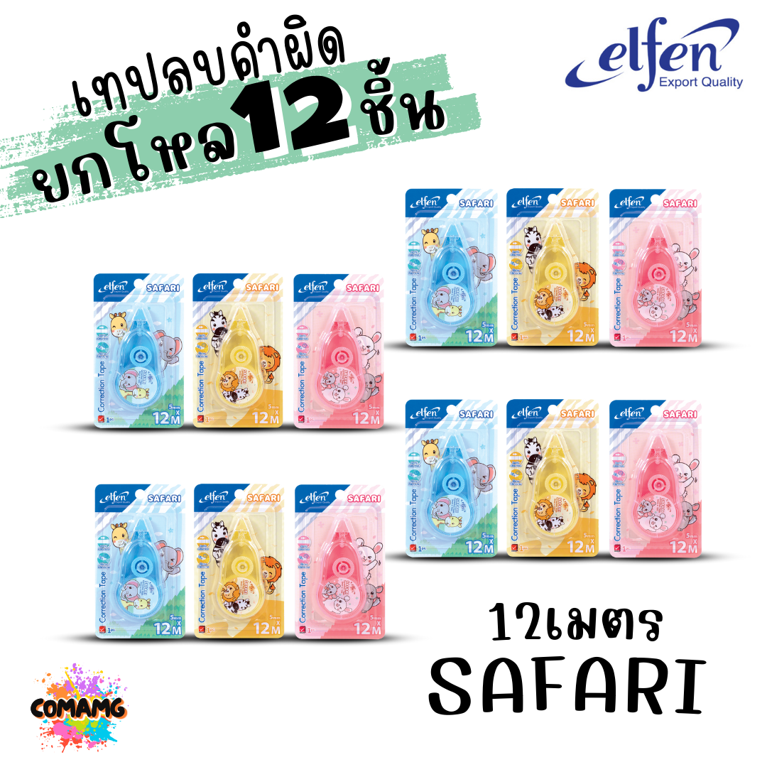 (ยกโหล 12ชิ้น) Elfen เทปลบคำผิด Correction Tape ลิควิดเทป ยาว3-12เมตร พร้อมส่งค่ะ