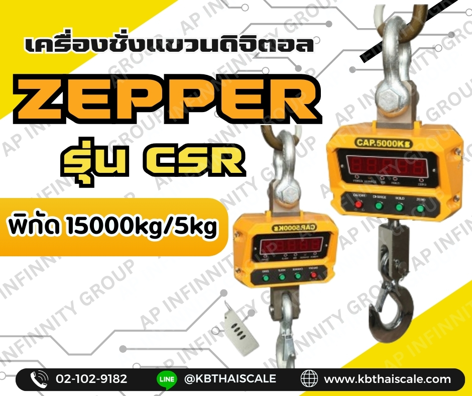 เครื่องชั่งแขวน 15 ตัน เครื่องชั่งน้ำหนัก เครื่องชั่งดิจิตอลแบบแขวน ตาชั่งแขวน พิกัด 15000kg ค่าละเอียด 5kg ยี่ห้อ ZEPPER รุ่น CSR 15000kg/5kg (ผ่านการตรวจรับรองจากสำนักงานกลางชั่งตวงวัด)