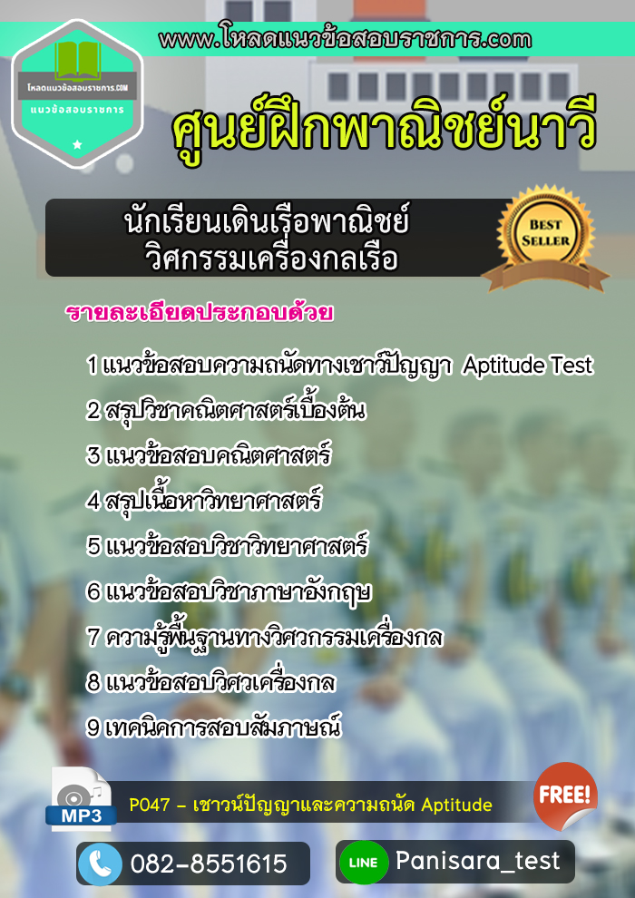 แนวข้อสอบนักเรียนเดินเรือพาณิชย์ (วิศกรรมเครื่องกลเรือ) ศูนย์ฝึกพาณิชย์นาวี
