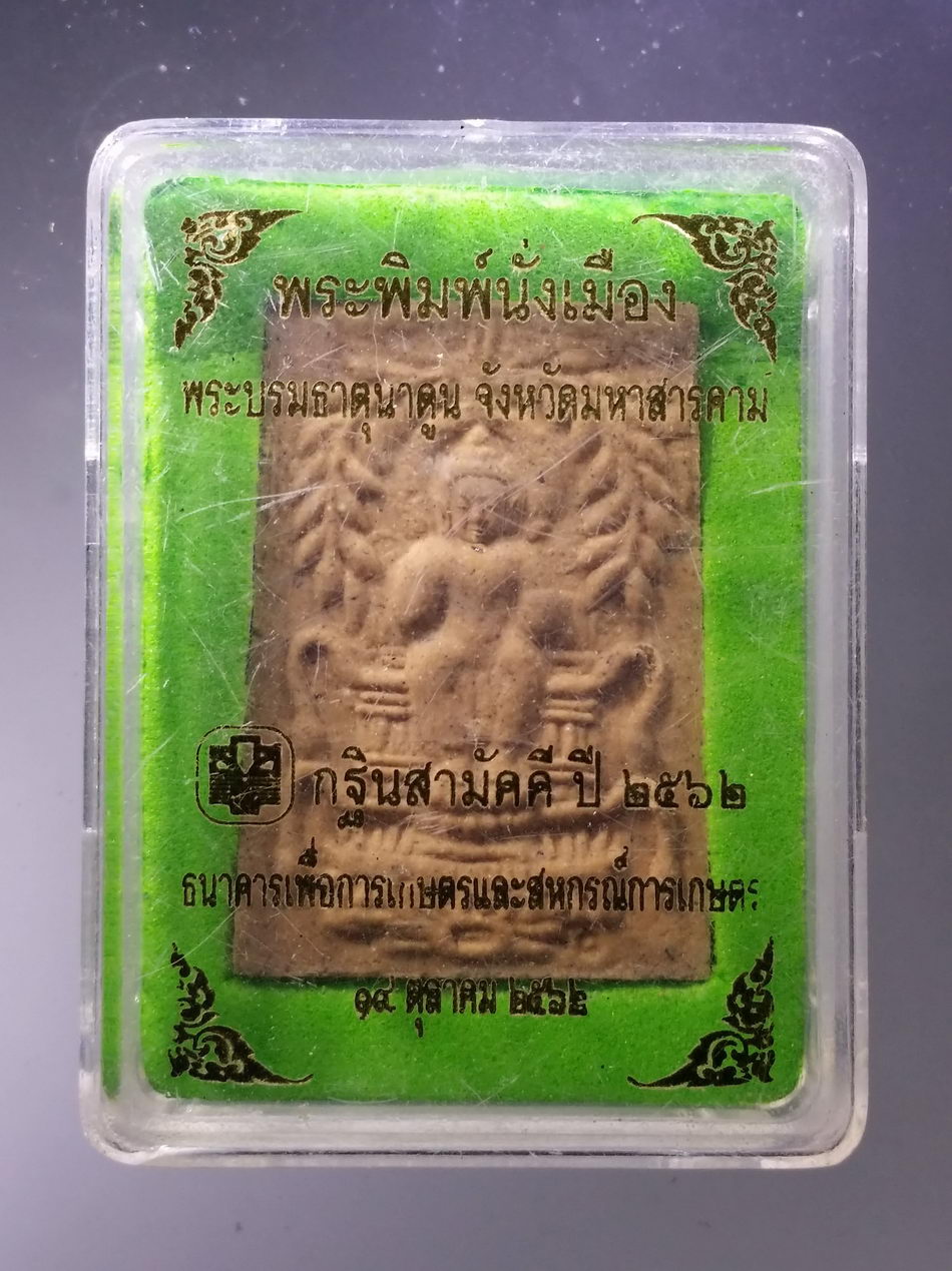 รหัสสินค้า พระมีกล่อง 3751 พระพิมพ์นั่งเมือง พระบรมธาตุนาดูน จังหวัดมหาสารคาม ธนาคารเพื่อการเกษตรและสหกรณ์การเกษตร จัดสร้างในงานกฐินสามัคคี ปี 2562