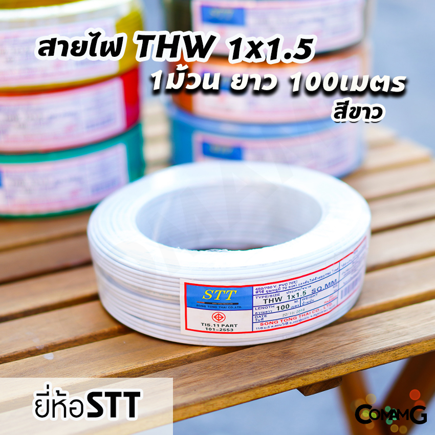 สายไฟTHW 1x1.5 ม้วน100เมตร ยี่ห้อ STT สายเดี่ยว ทองแดง มีมอก พร้อมส่ง