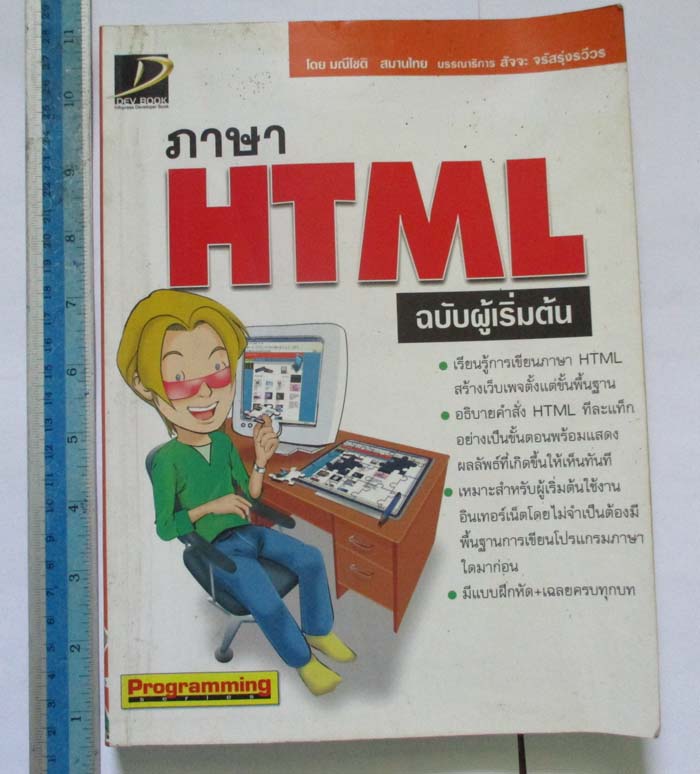 หนังสือ ภาษา HTML ฉบับผู้เริ่มต้น