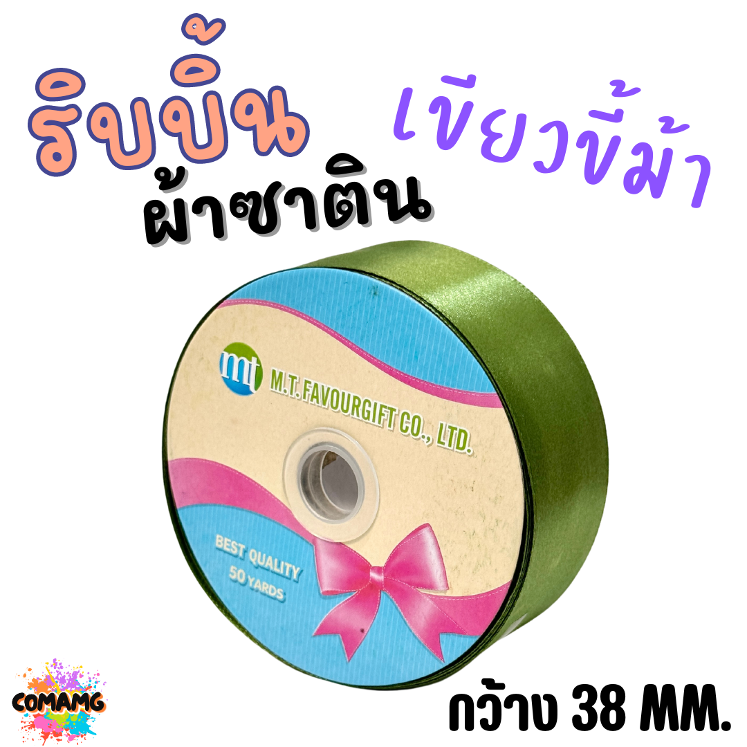 ริบบิ้นผ้าซาติน ม้วน 50หลา หน้ากว้าง 38MM มี 22สี ให้เลือก พร้อมส่ง