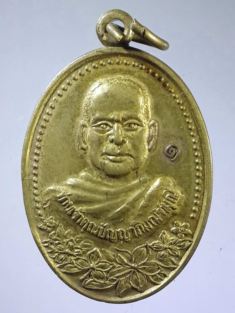 รหัสสินค้า เหรียญคณาจารย์ 1617 เหรียญท่านเจ้าคุณปัญญาภิมณฑ์มุณี วัดเจดีย์ยอดทอง ตำบลในเมือง อำเภอเมือง จังหวัดพิษณุโลก