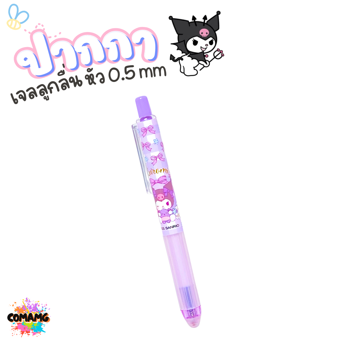 KUROMI ปากกาเจลลูกลื่น ลายคุโรมิ หัว 0.5mm หมึกสีน้ำเงิน คละลาย ออกบิลได้ พร้อมส่ง