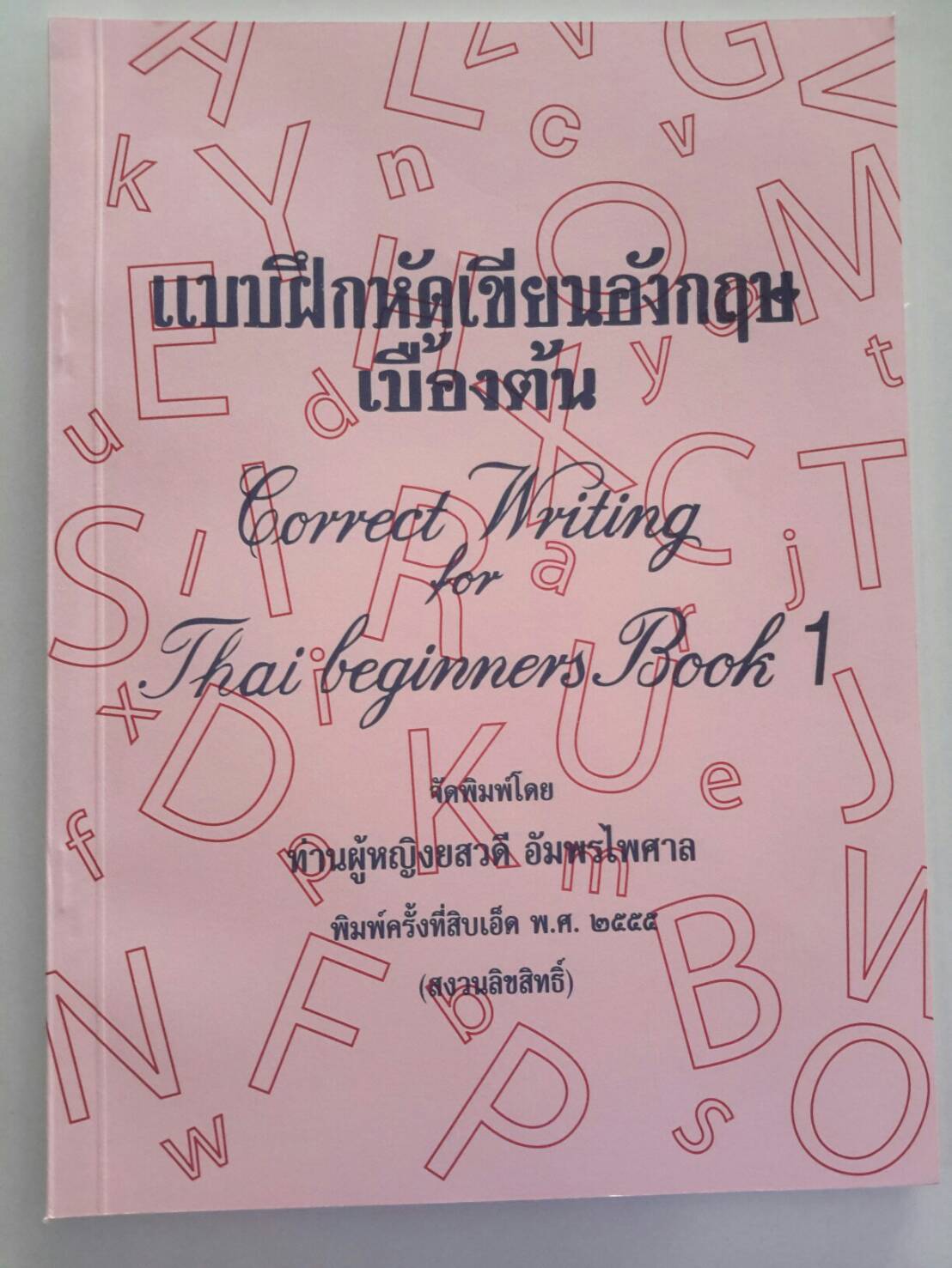 แบบฝึกหัดเขียนอังกฤษเบื้องต้น เล่ม 1 โดยท่านผู้หญิงยสวดี อัมพรไพศาล